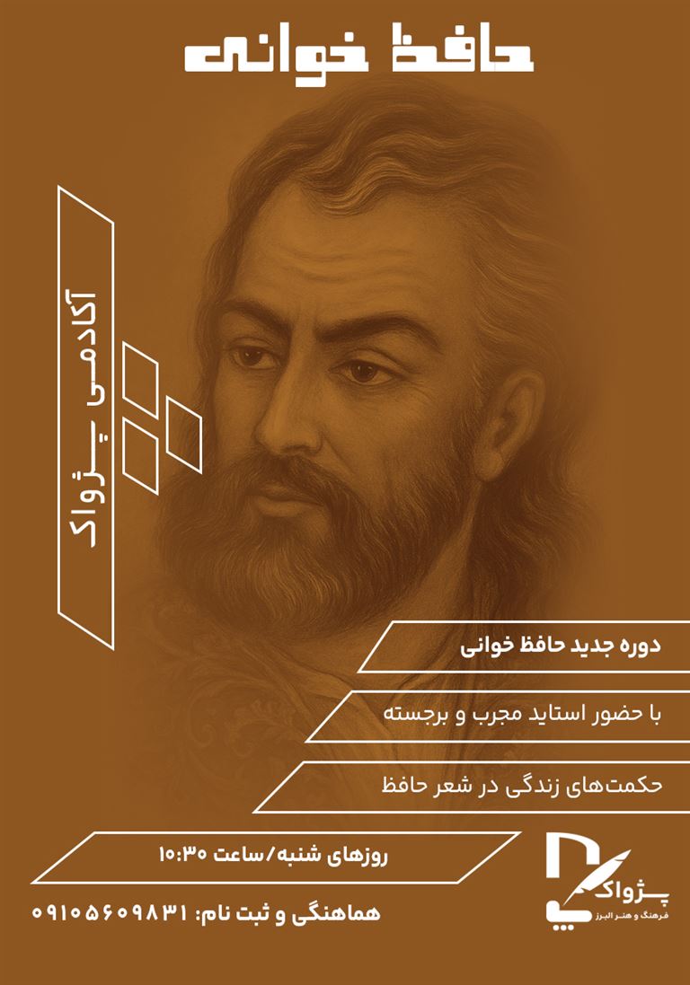 حافظ خوانی در کرج