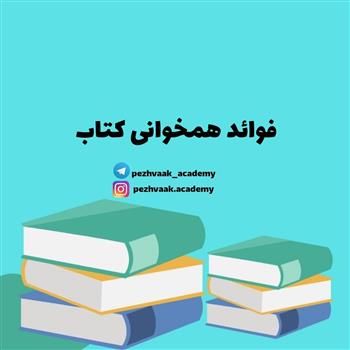 فوائد همخوانی کتاب