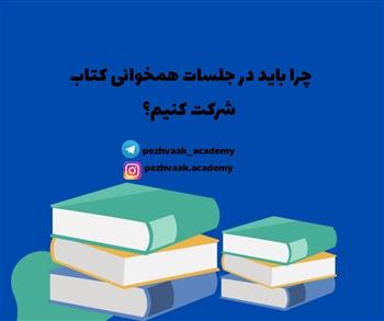 چرا باید در جلسات همخوانی کتاب شرکت کنیم؟