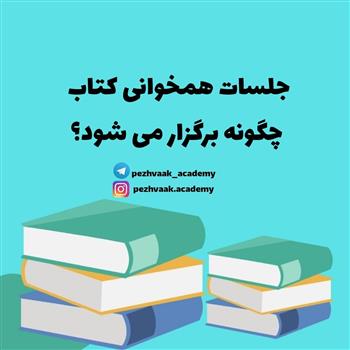 جلسات همخوانی کتاب چگونه برگزار می شود؟
