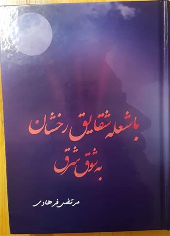 یادداشتی برای کتاب با شعله شقایق رخشان به شوق شرق