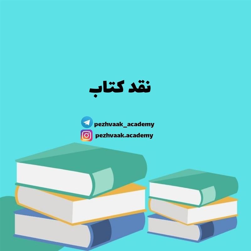 نقد کتاب نقد کتاب کرج