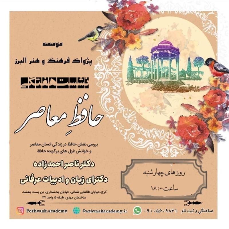 نشست حافظ خوانی در کرج