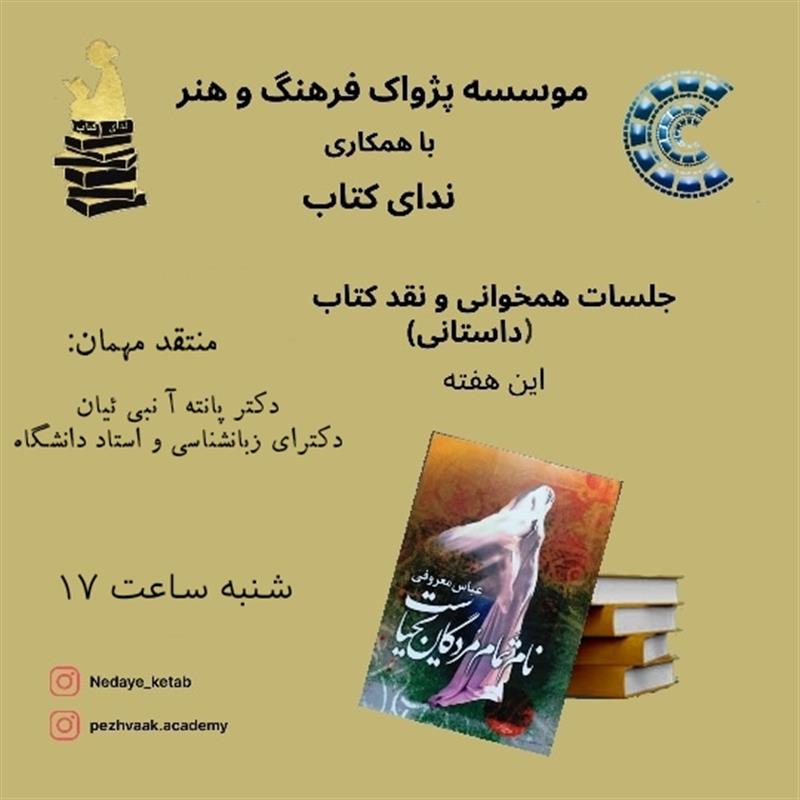 همخوانی و نقد کتاب نام تمام مردگان یحیاست